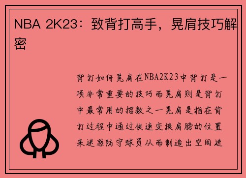 NBA 2K23：致背打高手，晃肩技巧解密