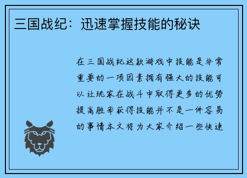 三国战纪：迅速掌握技能的秘诀