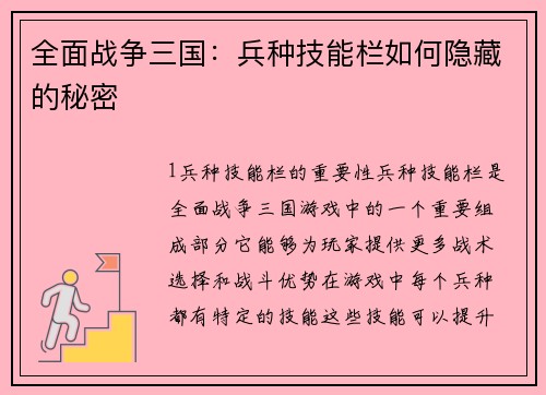 全面战争三国：兵种技能栏如何隐藏的秘密